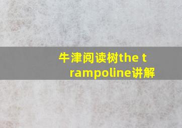 牛津阅读树the trampoline讲解